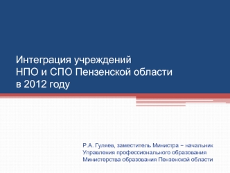 Интеграция учрежденийНПО и СПО Пензенской области в 2012 году
