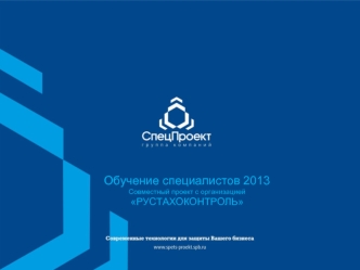 Обучение специалистов 2013
Совместный проект с организацией
РУСТАХОКОНТРОЛЬ