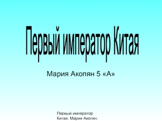 Первый император Китая