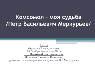 Комсомол – моя судьба. Петр Васильевич Меркурьев