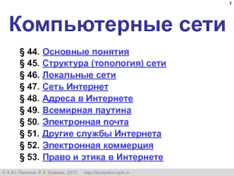 Компьютерные Сети (§ 44 - § 53)