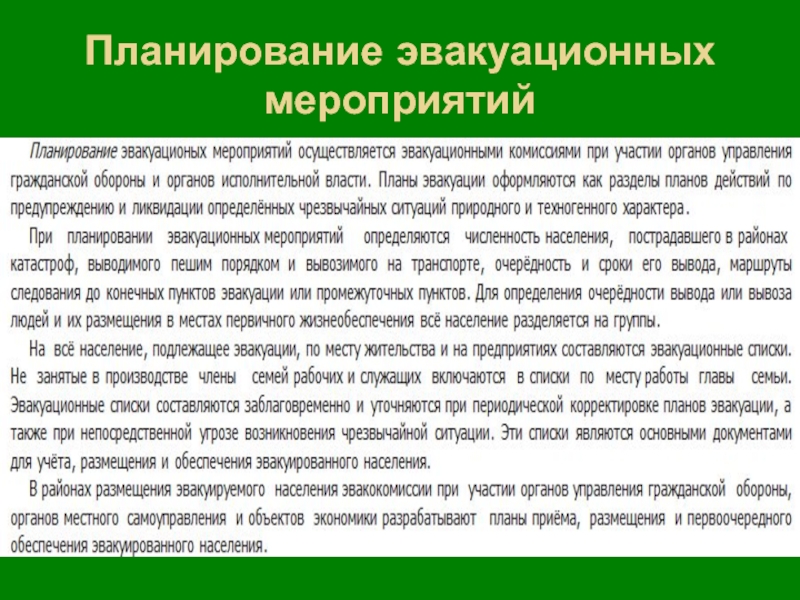 Эвакуационные мероприятия. Планирование эвакуационных мероприятий. Планирование эвакуации осуществляется:. Мероприятия по эвакуации населения. Подготовительные эвакуационные мероприятия.