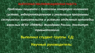 Проблемы пациента с диагнозом гонартроз коленного сустава, эндопротезирование и реализация программы сестринских вмешательств