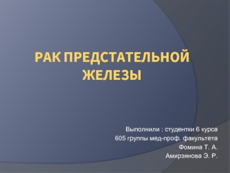 Рак предстательной железы