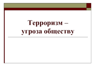 Терроризм – угроза обществу
