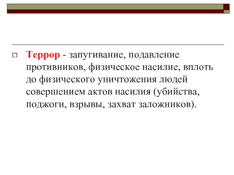 Вплоть. Подавление оппонента. Физическое насилие вплоть до физического уничтожения. Подавление уничтожение.