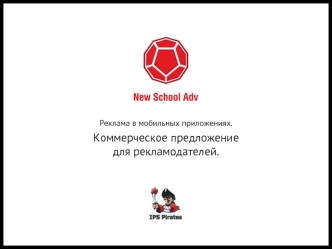 Реклама в мобильных приложениях.
Коммерческое предложение  для рекламодателей.