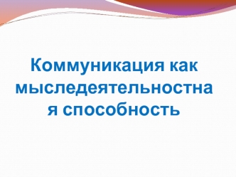 Коммуникация как мыследеятельностная способность