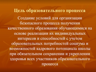 Создание условий для организации безопасного процесса получения качественного образования обучающимися на основе реализации их индивидуальных интересов и способностей с учетом образовательных потребностей социума и возможностей кадрового потенциала школы 
