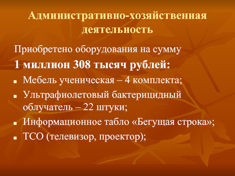 Деятельность приобретена. Административно-хозяйственная деятельность это. Административно-хозяйственные документы это. Навыки административно-хозяйственной деятельности.. Административная хозяйственная деятельность это.