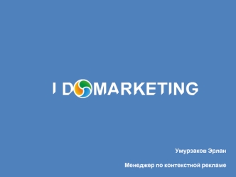 Умурзаков Эрлан

Менеджер по контекстной рекламе