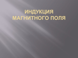 Индукция магнитного поля