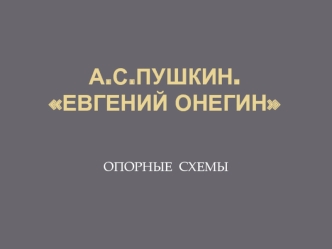 А.С.Пушкин.ЕВГЕНИЙ ОНЕГИН