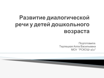 Развитие диалогической речи у детей дошкольного возраста