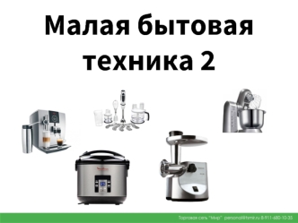 Малая бытовая техника - 2