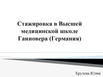 Юлия Хрулева - Германия