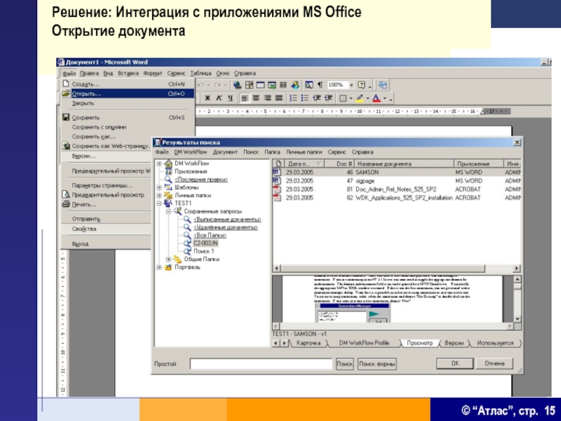 Приложение для открытия документов. Интеграция приложений MS Office. Microsoft программа интеграции приложений. Открытие документа в Оффи. MS Office приложение документ.