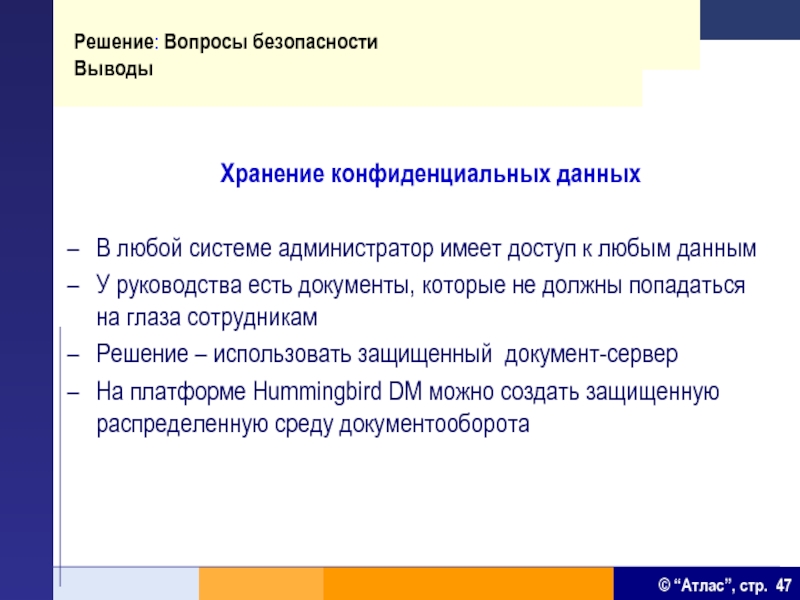 Решения 47. Какие проблемы решает администратор систем безопасности. Объясните, какие задачи решает: b) администратор данных;.