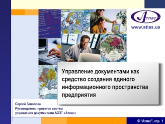 Управление документами как средство создания единого информационного пространства предприятия