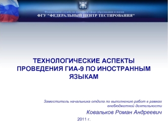 ТЕХНОЛОГИЧЕСКИЕ АСПЕКТЫ ПРОВЕДЕНИЯ ГИА-9 ПО ИНОСТРАННЫМ ЯЗЫКАМ