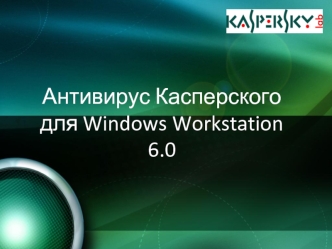 Антивирус Касперского для Windows Workstation 6.0