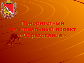 Приоритетный национальный проект Образование