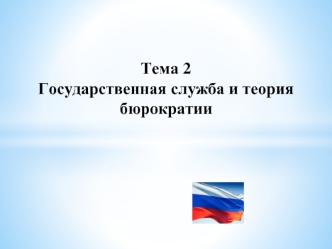 Государственная служба и теория бюрократии