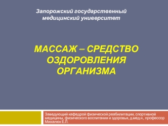 Массаж – средство оздоровления организма