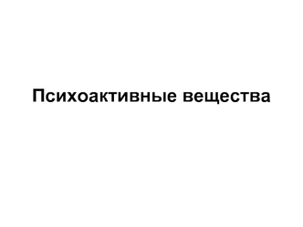 Психоактивные вещества