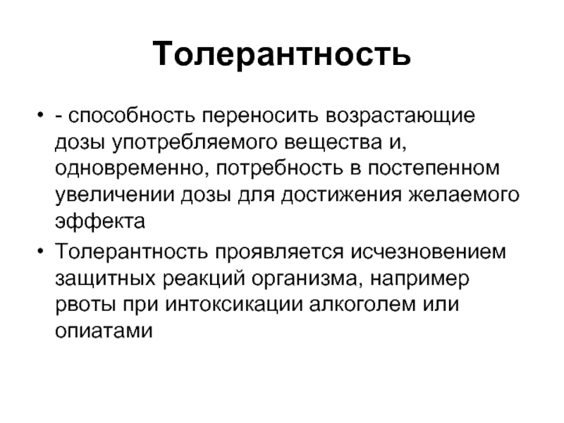 Толерантность организма. Толерантность к психоактивным веществам. Толерантность это способность организмов. Толерантность к наркотическим веществам. Толерантность – это способность организма выдерживать.