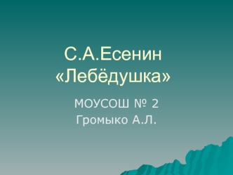 С.А.Есенин Лебёдушка