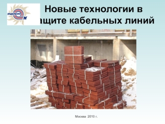 Новые технологии в защите кабельных линий