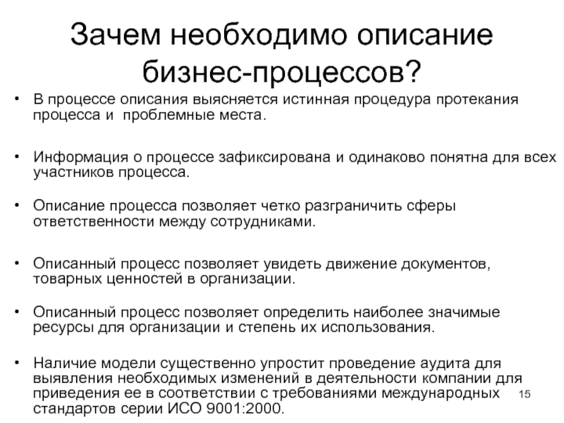 Почему требуется. Зачем нужно описание процессов. Зачем описывать процесс. Описание (* необходимо). Зачем необходим бизнес.