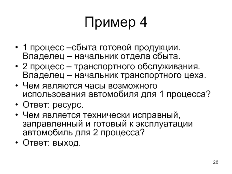 Владелец продукция. Процесс сбыта продукции. Сбыт готовой продукции. Владелец процесса пример. Владелец процесса сбыта.