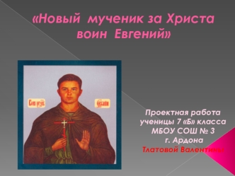 Новый  мученик за Христа  воин  Евгений