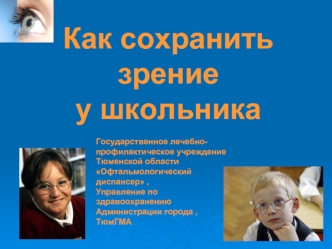 Как сохранить зрение у школьника