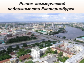 Рынок  коммерческой недвижимости Екатеринбурга