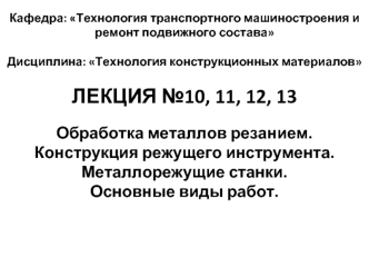 Обработка металлов резанием. Конструкция режущего инструмента. Металлорежущие станки. Основные виды работ