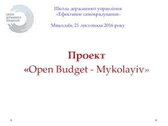 Проект Open Budget - Mykolayiv