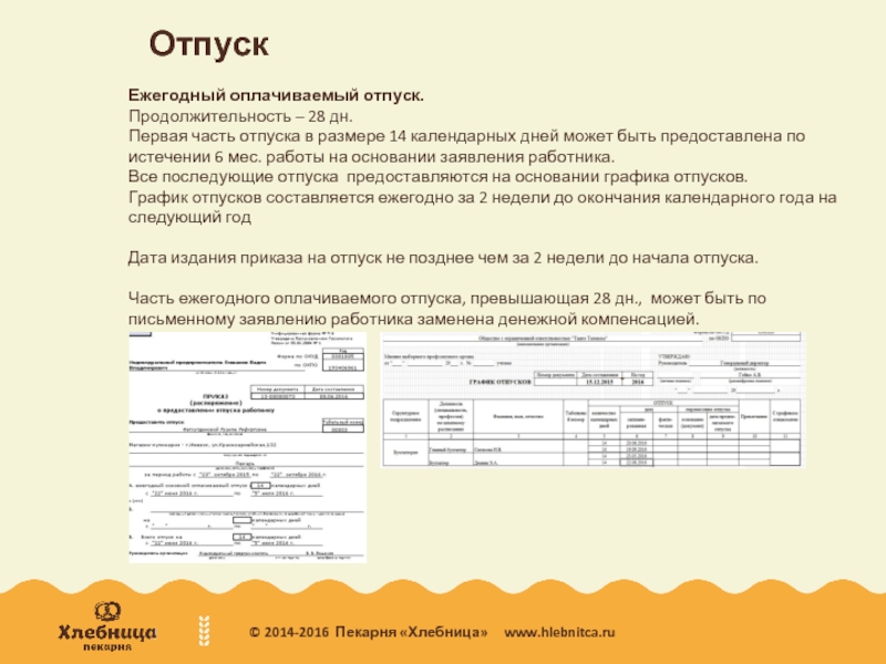 Продолжительность календарных дня. Отпуск на 14 календарных дней. Продолжительностью 1 календарный день. Как правильно 14 календарных дней отпуска. В количестве 14 календарных дней.