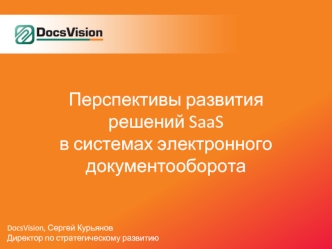 Перспективы развития решений SaaSв системах электронного документооборота