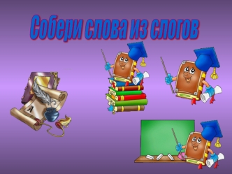 Собери слова из слогов