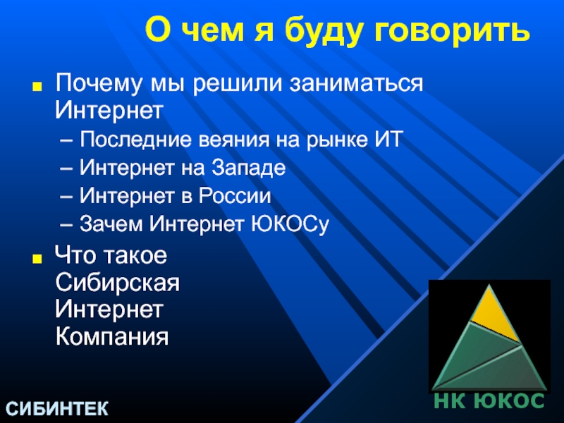 Презентации ЮКОСА. Доклад про ЮКОС. ЮКОС откуда название. Поздравления НК ЮКОС.