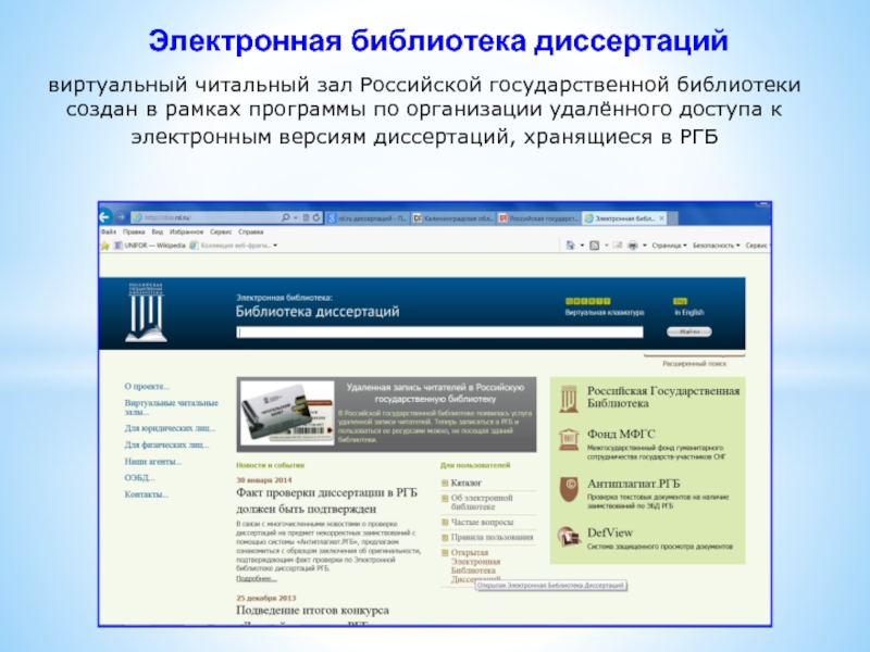 Регистрация электронных ресурсов. Электронная библиотека диссертаций. Виртуальный читальный зал. Виртуальный читальный зал РГБ.