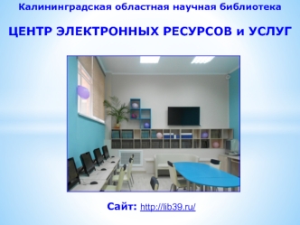 Сайт: http://lib39.ru/