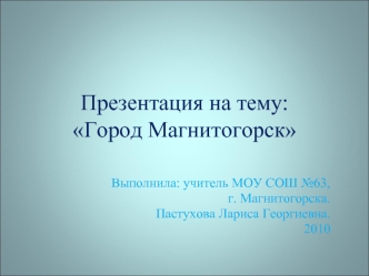 : Город Магнитогорск