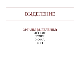 Органы выделения