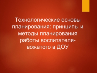 Технологические основы планирования: принципы и методы планирования работы воспитателя-вожатого в ДОУ