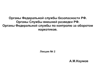 Органы федеральной службы безопасности РФ. (Лекция 2)