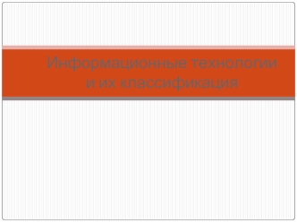 Информационные технологии и их классификация